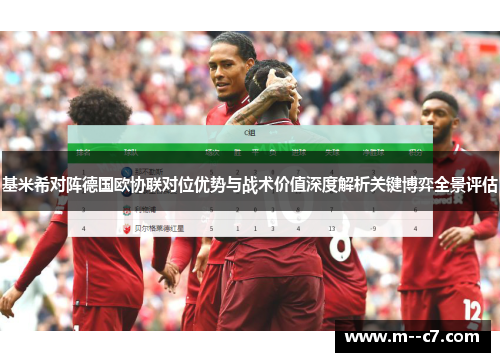 基米希对阵德国欧协联对位优势与战术价值深度解析关键博弈全景评估
