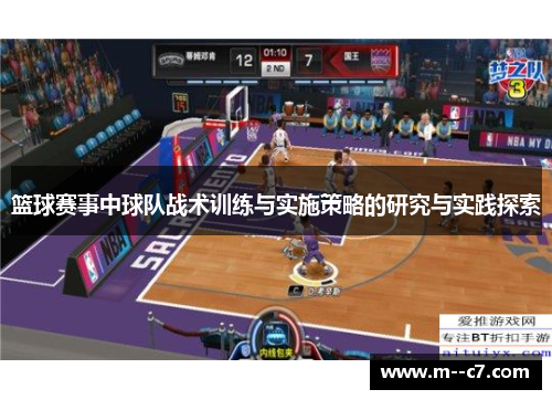 篮球赛事中球队战术训练与实施策略的研究与实践探索 篮球赛事中球队战术训练与实施策略的研究与实践探索