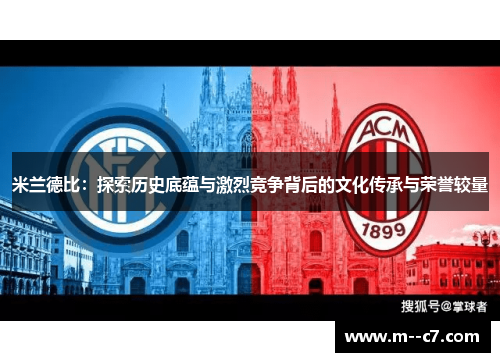 米兰德比:探索历史底蕴与激烈竞争背后的文化传承与荣誉较量 米兰德比:探索历史底蕴与激烈竞争背后的文化传承与荣誉较量