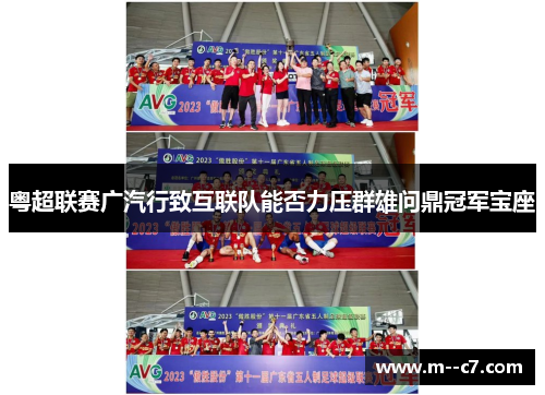 粤超联赛广汽行致互联队能否力压群雄问鼎冠军宝座
