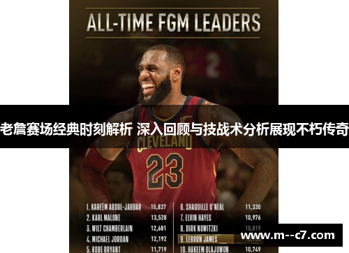 老詹赛场经典时刻解析 深入回顾与技战术分析展现不朽传奇 老詹赛场经典时刻解析 深入回顾与技战术分析展现不朽传奇