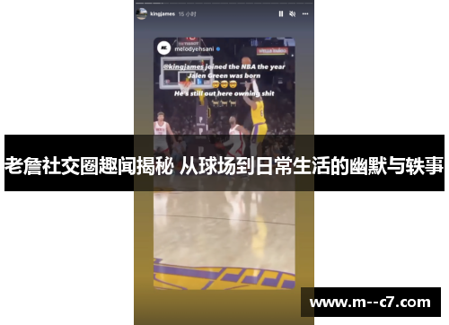 老詹社交圈趣闻揭秘 从球场到日常生活的幽默与轶事 老詹社交圈趣闻揭秘 从球场到日常生活的幽默与轶事