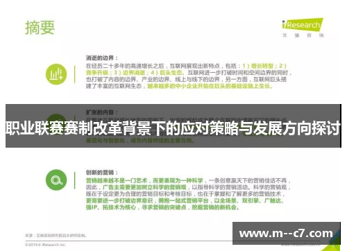 职业联赛赛制改革背景下的应对策略与发展方向探讨 职业联赛赛制改革背景下的应对策略与发展方向探讨