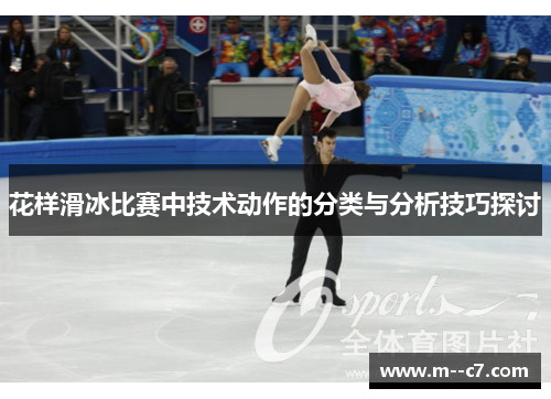 花样滑冰比赛中技术动作的分类与分析技巧探讨 花样滑冰比赛中技术动作的分类与分析技巧探讨