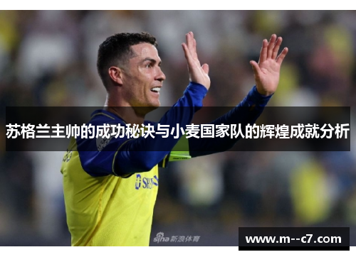 苏格兰主帅的成功秘诀与小麦国家队的辉煌成就分析