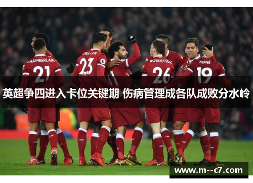 英超争四进入卡位关键期 伤病管理成各队成败分水岭 英超争四进入卡位关键期 伤病管理成各队成败分水岭