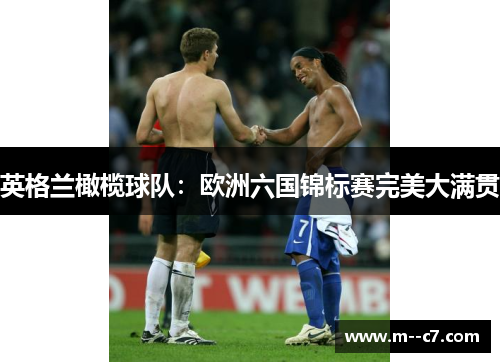 英格兰橄榄球队:欧洲六国锦标赛完美大满贯 英格兰橄榄球队:欧洲六国锦标赛完美大满贯