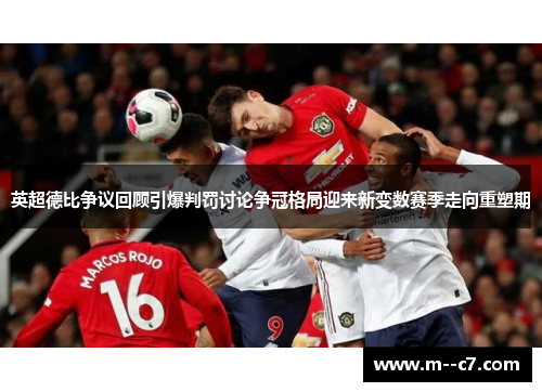 英超德比争议回顾引爆判罚讨论争冠格局迎来新变数赛季走向重塑期 英超德比争议回顾引爆判罚讨论争冠格局迎来新变数赛季走向重塑期