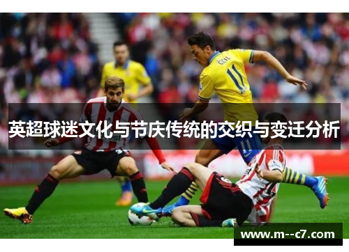 英超球迷文化与节庆传统的交织与变迁分析