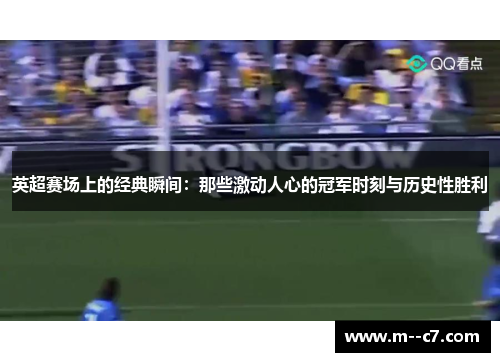 英超赛场上的经典瞬间:那些激动人心的冠军时刻与历史性胜利 英超赛场上的经典瞬间:那些激动人心的冠军时刻与历史性胜利