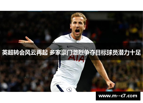 英超转会风云再起 多家豪门激烈争夺目标球员潜力十足