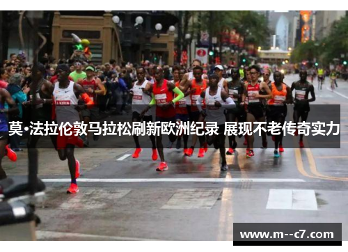 莫·法拉伦敦马拉松刷新欧洲纪录 展现不老传奇实力