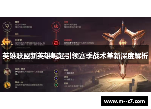英雄联盟新英雄崛起引领赛季战术革新深度解析 英雄联盟新英雄崛起引领赛季战术革新深度解析