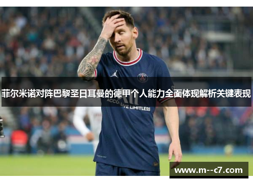 菲尔米诺对阵巴黎圣日耳曼的德甲个人能力全面体现解析关键表现 菲尔米诺对阵巴黎圣日耳曼的德甲个人能力全面体现解析关键表现