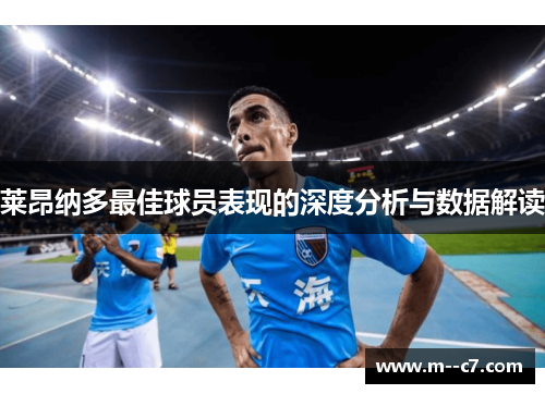 莱昂纳多最佳球员表现的深度分析与数据解读