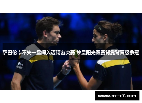萨巴伦卡不失一盘闯入迈阿密决赛 炒皇阳光双赛背靠背晋级争冠 萨巴伦卡不失一盘闯入迈阿密决赛 炒皇阳光双赛背靠背晋级争冠
