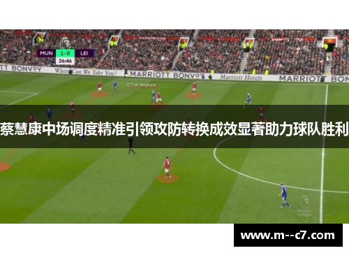 蔡慧康中场调度精准引领攻防转换成效显著助力球队胜利