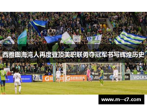 西雅图海湾人再度登顶美职联勇夺冠军书写辉煌历史 西雅图海湾人再度登顶美职联勇夺冠军书写辉煌历史