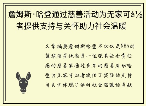詹姆斯·哈登通过慈善活动为无家可归者提供支持与关怀助力社会温暖
