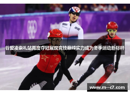 谷爱凌崇礼站再度夺冠展现竞技巅峰实力成为冬季运动新标杆 谷爱凌崇礼站再度夺冠展现竞技巅峰实力成为冬季运动新标杆