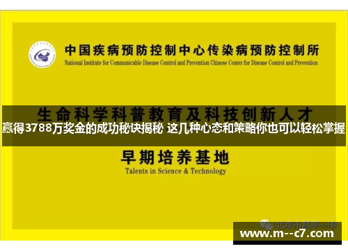 赢得3788万奖金的成功秘诀揭秘 这几种心态和策略你也可以轻松掌握 赢得3788万奖金的成功秘诀揭秘 这几种心态和策略你也可以轻松掌握