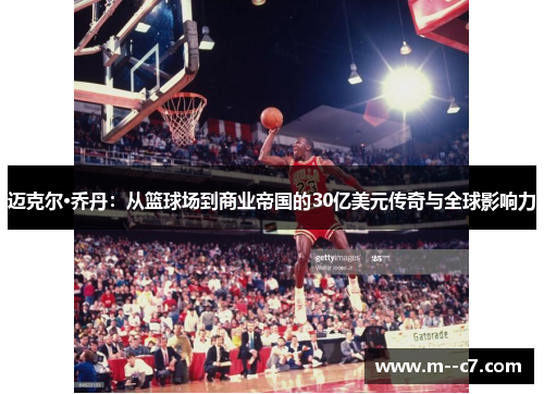 迈克尔·乔丹:从篮球场到商业帝国的30亿美元传奇与全球影响力 迈克尔·乔丹:从篮球场到商业帝国的30亿美元传奇与全球影响力
