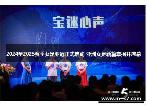 2024至2025赛季女足亚冠正式启动 亚洲女足新篇章揭开序幕