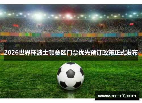 2026世界杯波士顿赛区门票优先预订政策正式发布