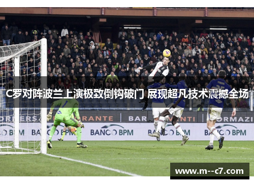 C罗对阵波兰上演极致倒钩破门 展现超凡技术震撼全场
