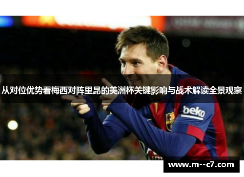 从对位优势看梅西对阵里昂的美洲杯关键影响与战术解读全景观察