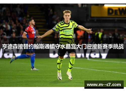亨德森接替约翰斯通镇守水晶宫大门迎接新赛季挑战 亨德森接替约翰斯通镇守水晶宫大门迎接新赛季挑战