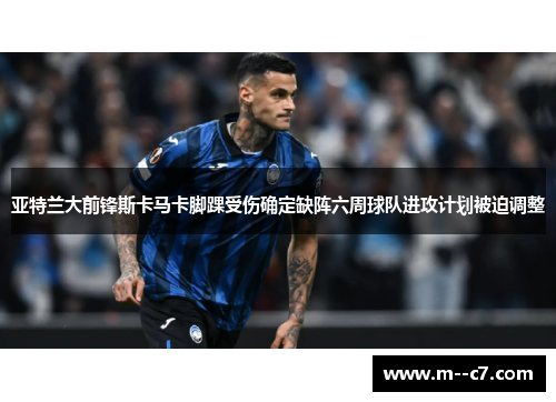 亚特兰大前锋斯卡马卡脚踝受伤确定缺阵六周球队进攻计划被迫调整 亚特兰大前锋斯卡马卡脚踝受伤确定缺阵六周球队进攻计划被迫调整