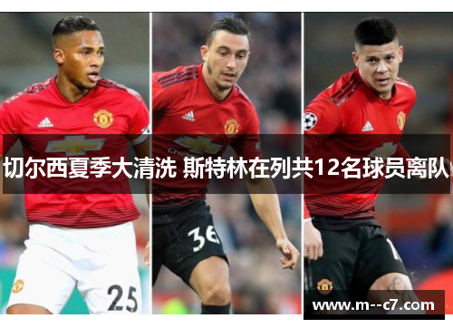 切尔西夏季大清洗 斯特林在列共12名球员离队 切尔西夏季大清洗 斯特林在列共12名球员离队