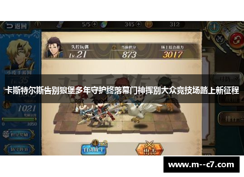 卡斯特尔斯告别狼堡多年守护终落幕门神挥别大众竞技场踏上新征程