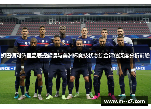 姆巴佩对阵里昂表现解读与美洲杯竞技状态综合评估深度分析前瞻