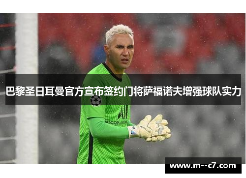巴黎圣日耳曼官方宣布签约门将萨福诺夫增强球队实力