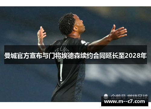 曼城官方宣布与门将埃德森续约合同延长至2028年