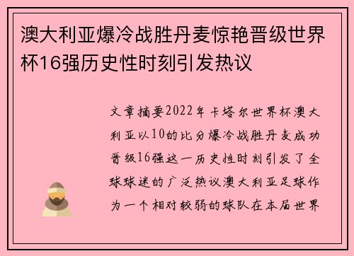 澳大利亚爆冷战胜丹麦惊艳晋级世界杯16强历史性时刻引发热议