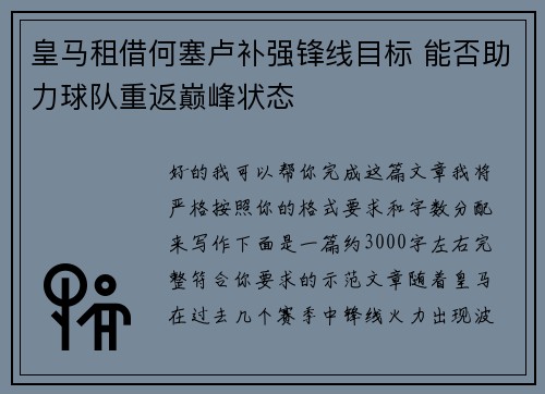 皇马租借何塞卢补强锋线目标 能否助力球队重返巅峰状态