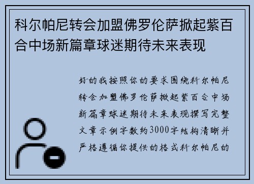 科尔帕尼转会加盟佛罗伦萨掀起紫百合中场新篇章球迷期待未来表现