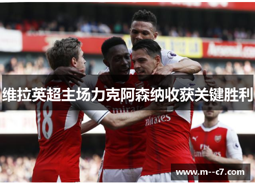 维拉英超主场力克阿森纳收获关键胜利