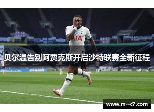 贝尔温告别阿贾克斯开启沙特联赛全新征程