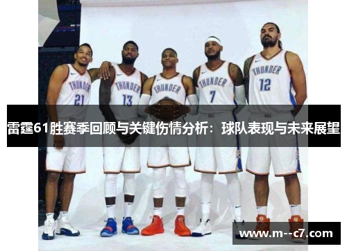 雷霆61胜赛季回顾与关键伤情分析:球队表现与未来展望 雷霆61胜赛季回顾与关键伤情分析:球队表现与未来展望