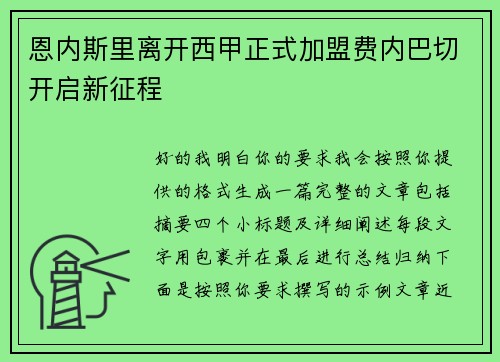 恩内斯里离开西甲正式加盟费内巴切开启新征程