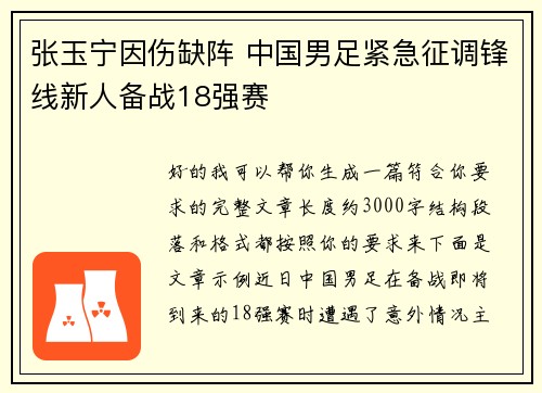 张玉宁因伤缺阵 中国男足紧急征调锋线新人备战18强赛