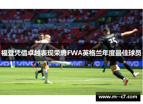 福登凭借卓越表现荣膺FWA英格兰年度最佳球员