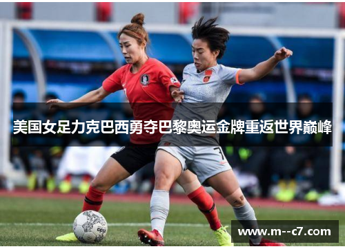 美国女足力克巴西勇夺巴黎奥运金牌重返世界巅峰