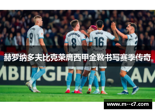赫罗纳多夫比克荣膺西甲金靴书写赛季传奇