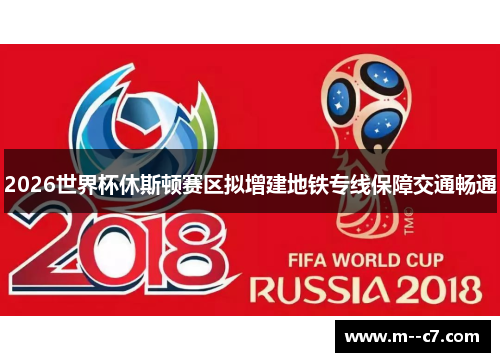 2026世界杯休斯顿赛区拟增建地铁专线保障交通畅通