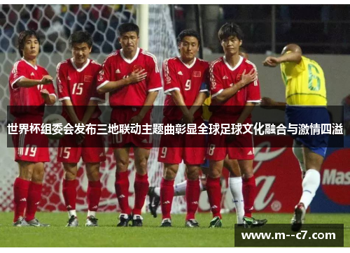 世界杯组委会发布三地联动主题曲彰显全球足球文化融合与激情四溢